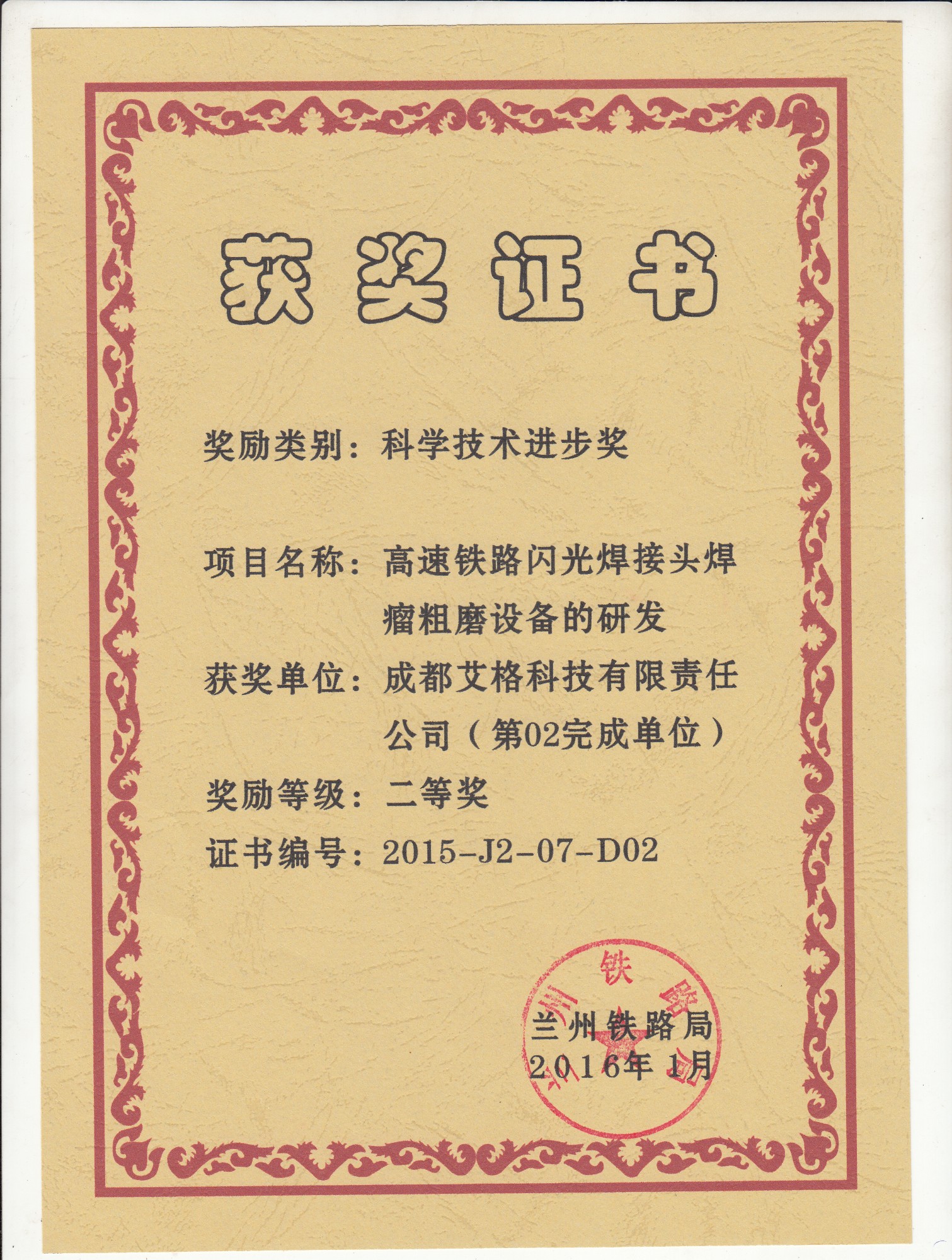 蘭州局科學(xué)進(jìn)步二等獎1.jpg